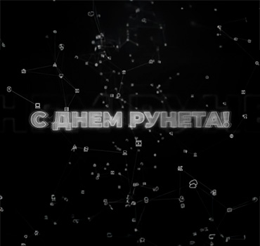 Видео День Рунета