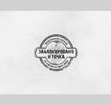 Заблокировано и точка