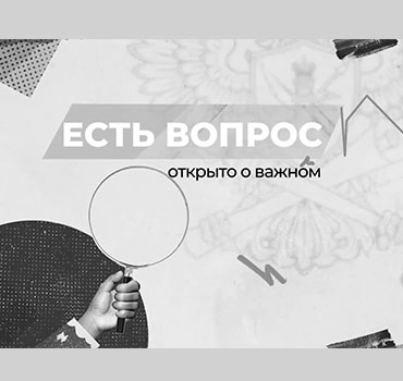Видео Есть вопрос